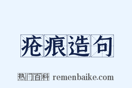 疮痕造句是什么意思的图片